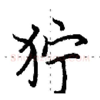 狞硬笔楷书写法,摘自田英章硬笔书法字帖