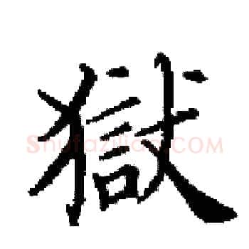 獄硬笔楷书写法,摘自田英章硬笔书法字帖