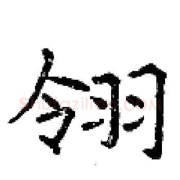翎硬笔楷书写法,摘自曾庆福硬笔书法字帖