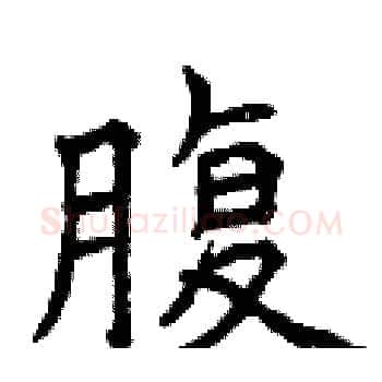 腹硬笔楷书写法,摘自曾庆福硬笔书法字帖