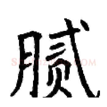 腻硬笔楷书写法,摘自曾庆福硬笔书法字帖