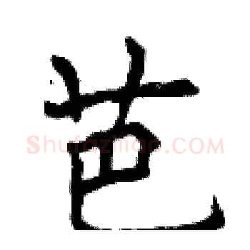 芭硬笔楷书写法,摘自曾庆福硬笔书法字帖