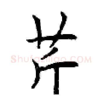 芹硬笔楷书写法,摘自曾庆福硬笔书法字帖