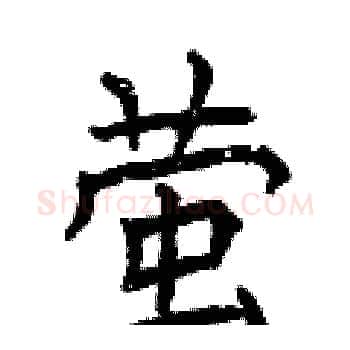 萤硬笔楷书写法,摘自曾庆福硬笔书法字帖