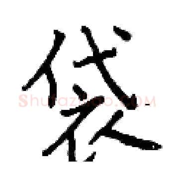 袋硬笔楷书写法,摘自曾庆福硬笔书法字帖