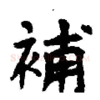 補硬笔楷书写法,摘自曾庆福硬笔书法字帖