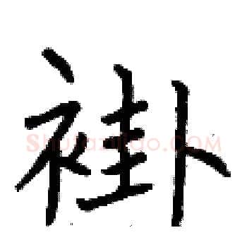 褂硬笔楷书写法,摘自曾庆福硬笔书法字帖
