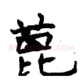 蓖硬笔楷书写法,摘自曾庆福硬笔书法字帖