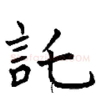 託硬笔楷书写法,摘自曾庆福硬笔书法字帖