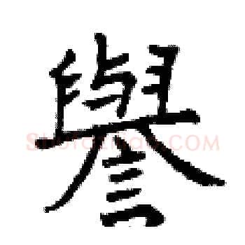 譽硬笔楷书写法,摘自曾庆福硬笔书法字帖