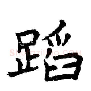 蹈硬笔楷书写法,摘自曾庆福硬笔书法字帖
