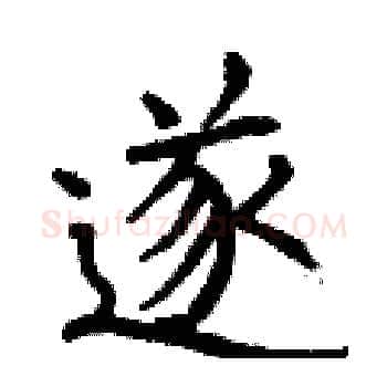 遂硬笔楷书写法,摘自曾庆福硬笔书法字帖