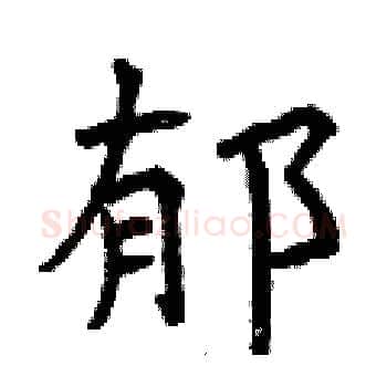 郁硬笔楷书写法,摘自曾庆福硬笔书法字帖