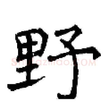 野硬笔楷书写法,摘自曾庆福硬笔书法字帖