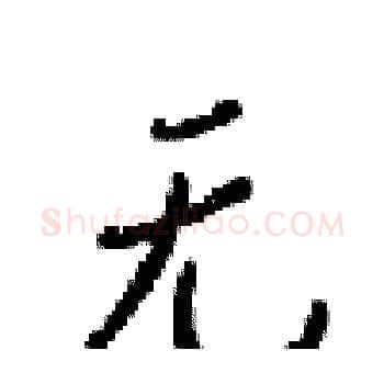 无硬笔楷书写法,摘自梁锦英硬笔书法字帖