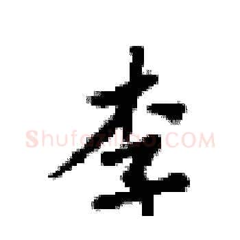 李硬笔楷书写法,摘自梁锦英硬笔书法字帖