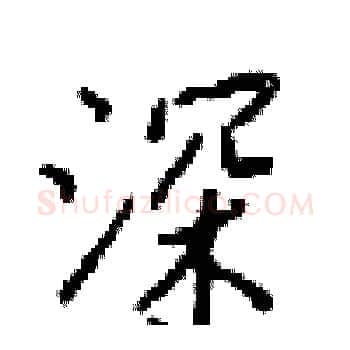 深硬笔楷书写法,摘自梁锦英硬笔书法字帖