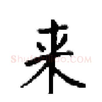 来硬笔楷书写法,摘自梁锦英硬笔书法字帖