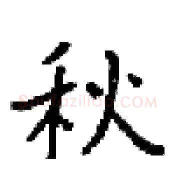 秋硬笔楷书写法,摘自梁锦英硬笔书法字帖