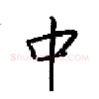 中硬笔楷书写法,摘自梁锦英硬笔书法字帖