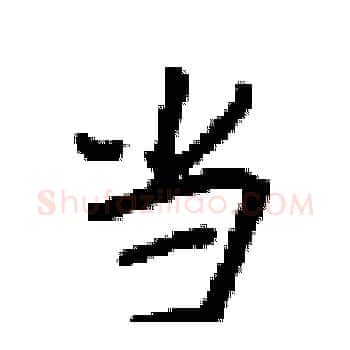 当硬笔楷书写法,摘自梁锦英硬笔书法字帖