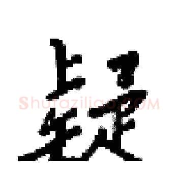 疑硬笔楷书写法,摘自梁锦英硬笔书法字帖