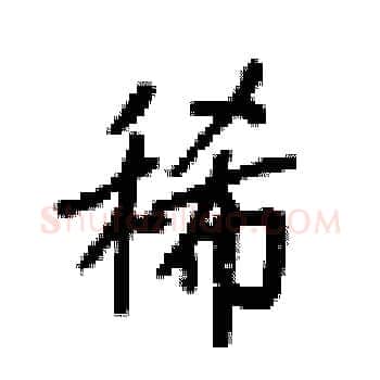 稀硬笔楷书写法,摘自梁锦英硬笔书法字帖