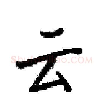 云硬笔楷书写法,摘自梁锦英硬笔书法字帖