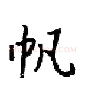帆硬笔楷书写法,摘自梁锦英硬笔书法字帖