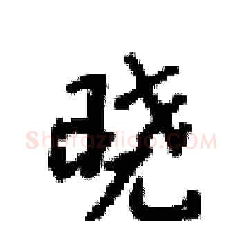 晓硬笔楷书写法,摘自梁锦英硬笔书法字帖