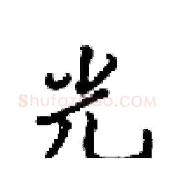 光硬笔楷书写法,摘自梁锦英硬笔书法字帖