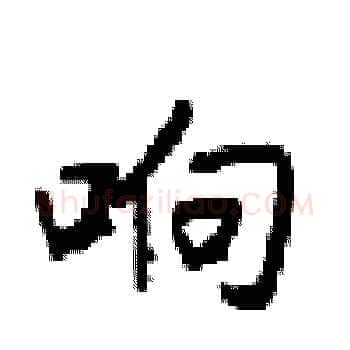 响硬笔楷书写法,摘自梁锦英硬笔书法字帖