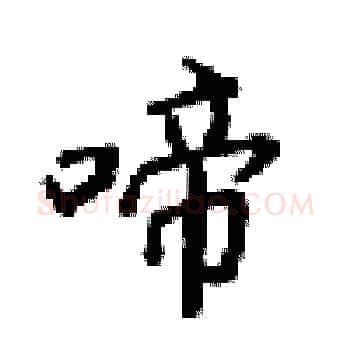 啼硬笔楷书写法,摘自梁锦英硬笔书法字帖