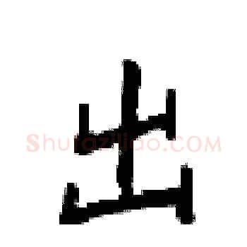 出硬笔楷书写法,摘自梁锦英硬笔书法字帖