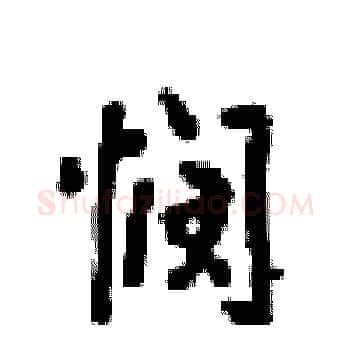 悯硬笔楷书写法,摘自梁锦英硬笔书法字帖