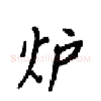 炉硬笔楷书写法,摘自梁锦英硬笔书法字帖