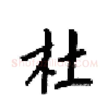 杜硬笔楷书写法,摘自梁锦英硬笔书法字帖