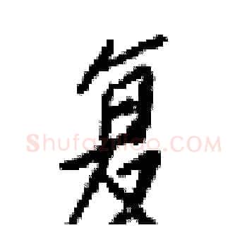 复硬笔楷书写法,摘自梁锦英硬笔书法字帖