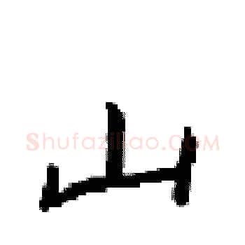 山硬笔楷书写法,摘自梁锦英硬笔书法字帖