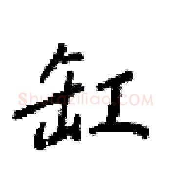 缸硬笔楷书写法,摘自梁锦英硬笔书法字帖