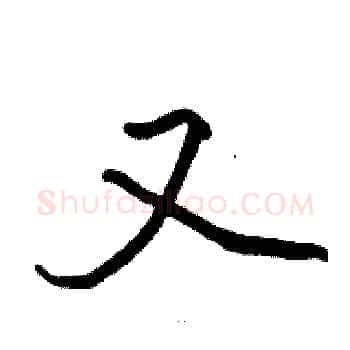 又硬笔楷书写法,摘自骆恒光硬笔书法字帖