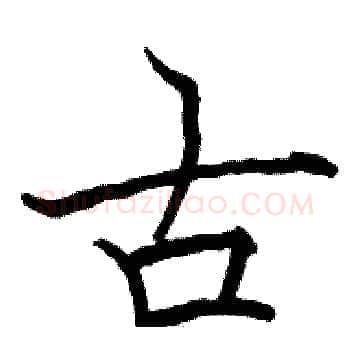 古硬笔楷书写法,摘自骆恒光硬笔书法字帖