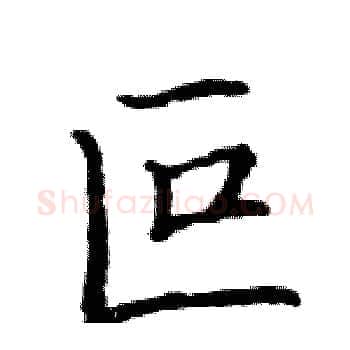 叵硬笔楷书写法,摘自骆恒光硬笔书法字帖