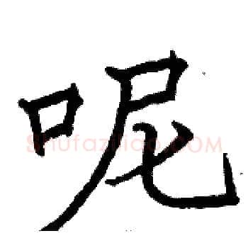 呢硬笔楷书写法,摘自骆恒光硬笔书法字帖