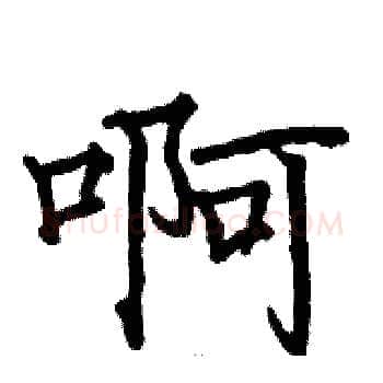 啊硬笔楷书写法,摘自骆恒光硬笔书法字帖