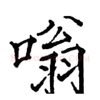 嗡硬笔楷书写法,摘自骆恒光硬笔书法字帖