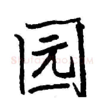 园硬笔楷书写法,摘自骆恒光硬笔书法字帖