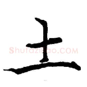 土硬笔楷书写法,摘自骆恒光硬笔书法字帖