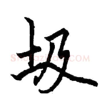 圾硬笔楷书写法,摘自骆恒光硬笔书法字帖