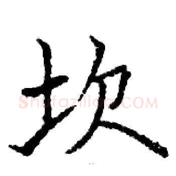 坎硬笔楷书写法,摘自骆恒光硬笔书法字帖